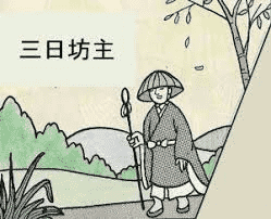 Судя по улыбке, здесь первый «mikka bouzu» (三日坊主) уже возвращается домой