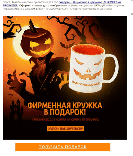 Пример «хорошего» хэллоуинского креатива.