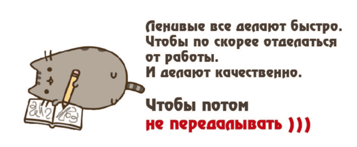 И это, кстати, тоже правда. Если бы дело было в лени, скорее всего, вы бы не только довели дело до конца — но еще и сделали его раньше срока