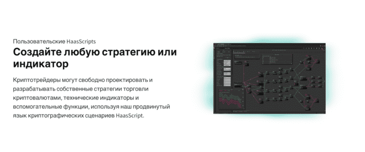 Возможности бота HaasOnline, предлагаемые на сайте 