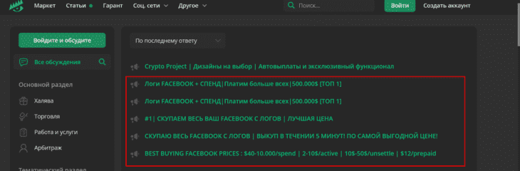 Все закрепленные темы забрали скупщики логов