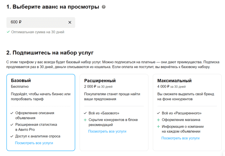 Настройка тарифа на Авито