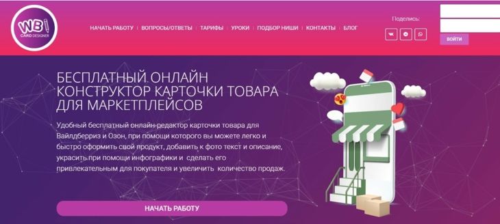 WBcard - сервис для создания инфографики для маркетплейсов