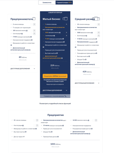 Тарифный план ПО InFlow