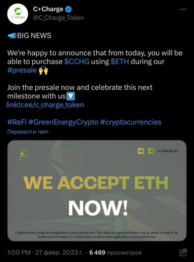 Твит о том, что токены CCHG можно купить за ETH