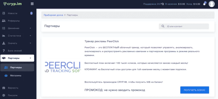 Вкладка «Партнеры»