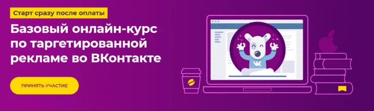Базовый курс по таргетированной рекламе в ВК вместе с Высшей школой таргета
