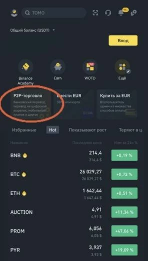 P2P-торговля на Binance