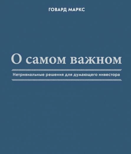 Обложка книги «О самом важном»