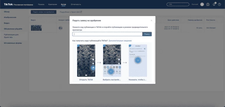 Spark Ad: отправка запроса на одобрение