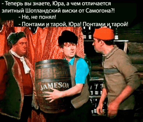 И действительно, если кто не в курсе, вискарик — это буквально самогон.   Но такая деталь, как послевкусие понтов, делает его бесценным