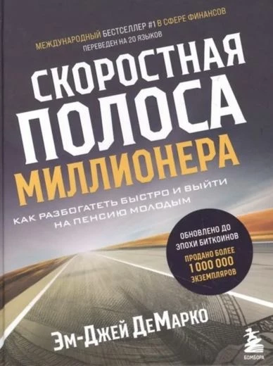 Обложка книги «Скоростная полоса миллионера»