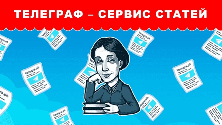Как создать статью в Telegraph для Telegram - полное руководство по работе с telegra.ph5