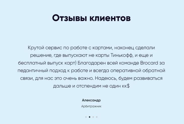 Один из отзывов на MyBrocard