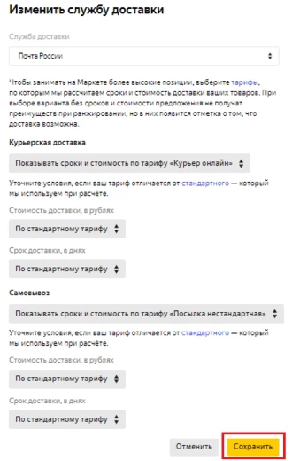Изменение способа доставки