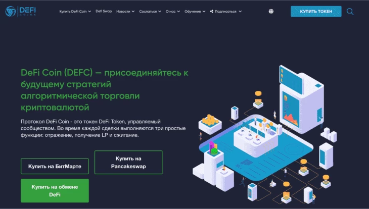 Интерфейс биржи DeFi Coin
