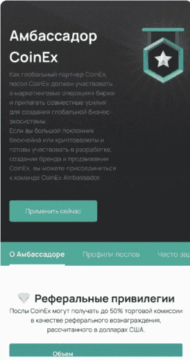 Амбассадорство в CoinEX