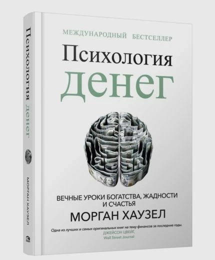 Обложка книги «Психология денег»