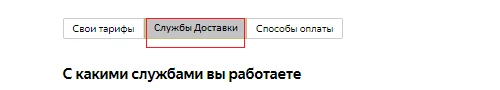 Выбор служб доставки