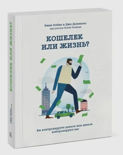 Обложка книги «Кошелек или жизнь?»