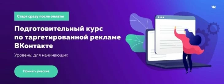 Старт в таргетированной рекламе в ВК вместе с Высшей школой таргета