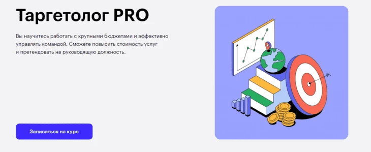 Таргетолог PRO со Skillbox