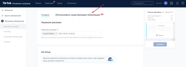 Рекламный кабинет TikTok: использование существующей публикации