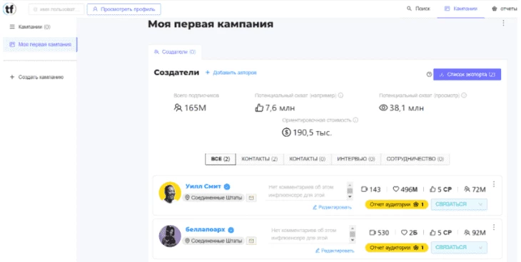Скриншот кампании Tokfluence