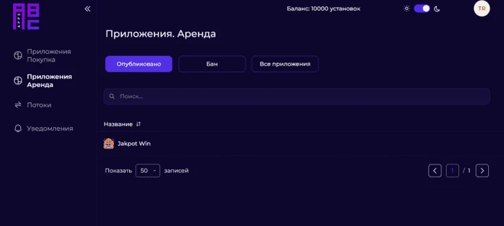 Список доступных для аренды приложений