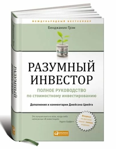 Обложка книги «Разумный инвестор»