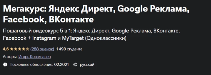 Мегакурс по контекстной и таргетированной рекламе от Игоря Ковалышена