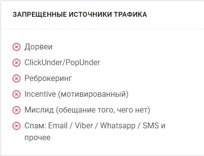 Пример запрещенных источников трафика на оффере