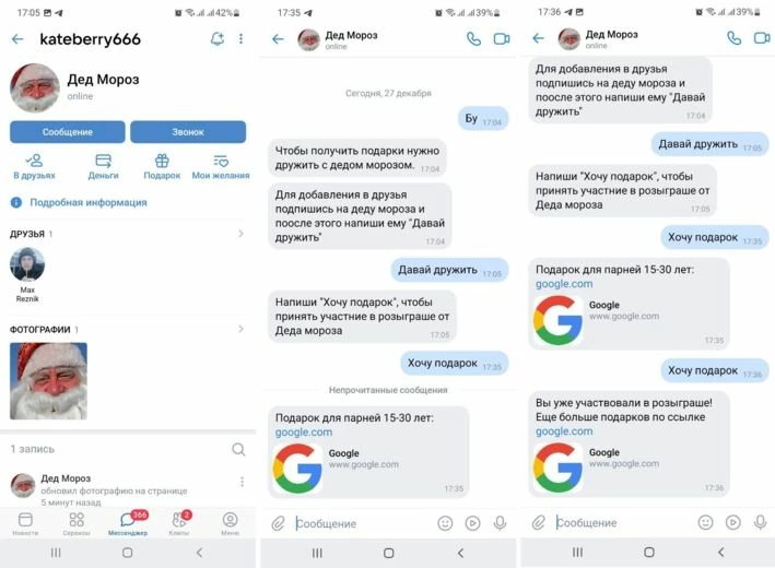 Слева-направо: бот отреагировал на команду «Давай дружить», история переписки, реакция на команду «Хочу подарок» до и после розыгрыша