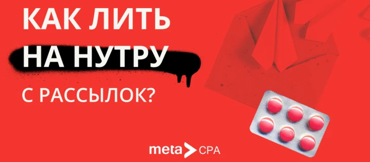 Как лить на нутру с рассылок?