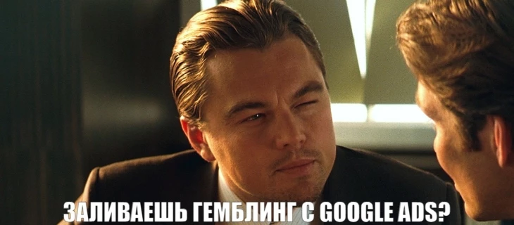 Как заливают гемблинг с Google Ads: актуальные подходы и что нужно для достижения высоких ROI
