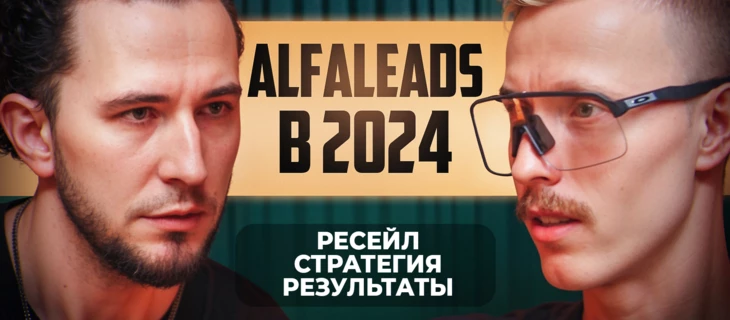 На чем стоит Alfaleads. Конференции. Gambling-трафик и вебмастера // Роман Мануйлов на TRUEPODCAST