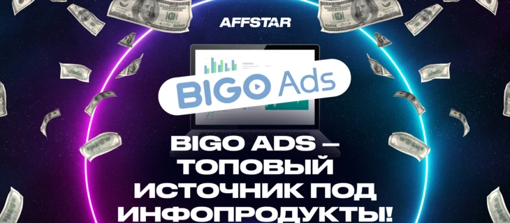 Bigo Ads: полный разбор источника