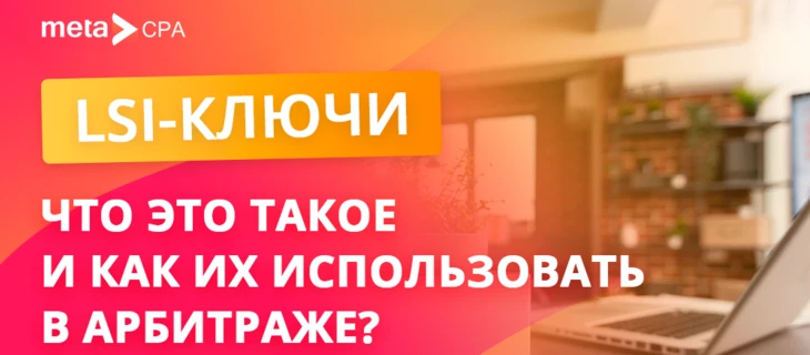 LSI-ключи: что это такое и как их использовать в арбитраже?