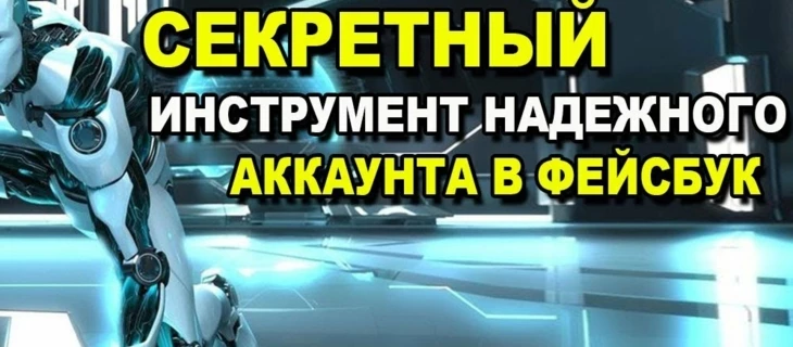 ЭКСКЛЮЗИВ! Секретный инструмент надежного аккаунта в Фейсбук