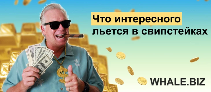 Между хайпом и реальностью: что интересного льется в свипстейках