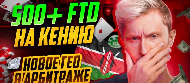 500+ FTD разбор пролива на КЕНИЮ. Как ловить тренды в арбитраже трафика?