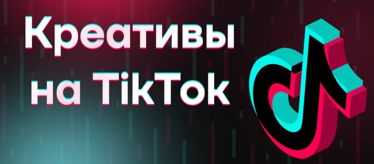 Креативы на TikTok - самое время лить, когда fb штормит