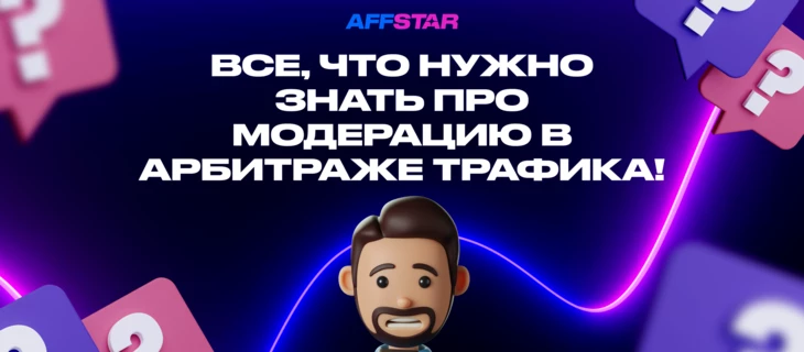 Полный гайд по модерации в арбитраже!