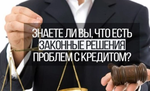 Много должен? Стань банкротом!