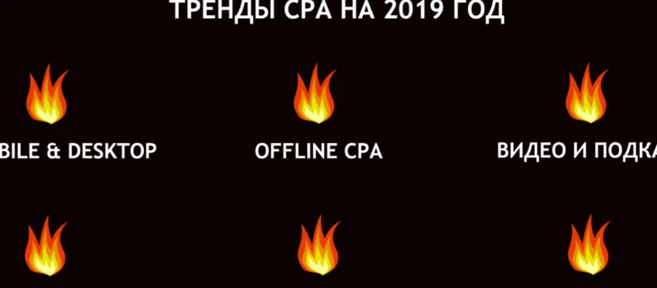 Тренды СРА 2019