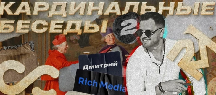 Кардинальные беседы с овнером команды Rich Media — Dima Riccione
