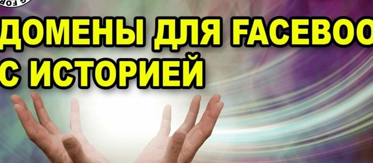 Траст домена в Facebook, где взять домены с историей.