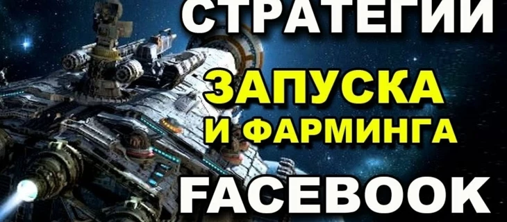 Стратегии запуска и фарма аккаунтов в фейсбуке.