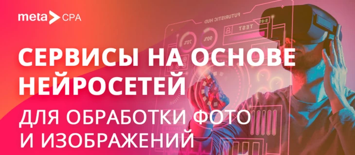 Сервисы на основе нейросетей для обработки фото и изображений