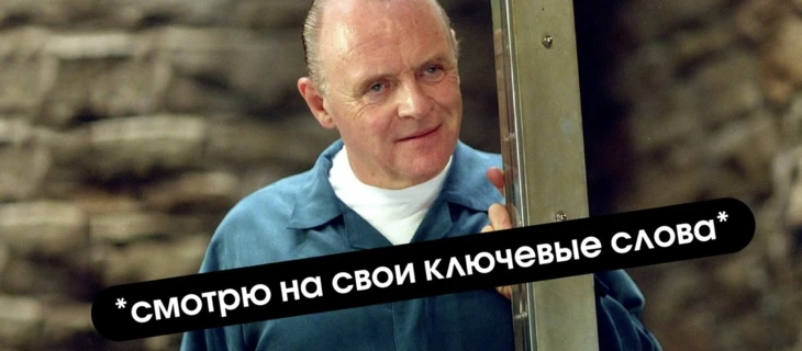 Каннибализация ключевых слов: как не стать врагом самому себе